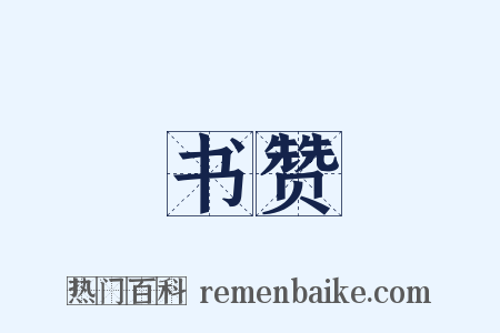 书赞是什么意思的图片